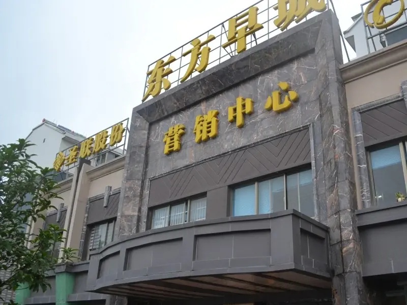 圣联东方早城